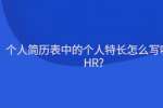 个人简历表中的个人特长怎么写吸引HR?