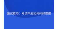 面试技巧：考试中应如何列好提纲