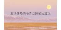 面试备考保持好状态的3点建议