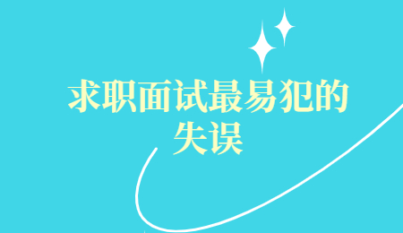 求职面试最易犯的失误