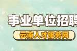 2022年曲靖宣威市卫生健康局所属事业单位招聘公告