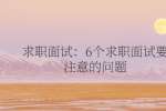 求职面试：6个求职面试要注意的问题