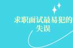 求职面试最易犯的失误