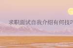 求职面试自我介绍有何技巧