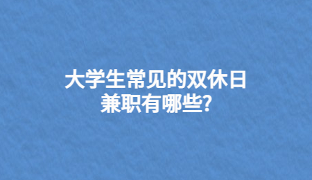 大学生常见的双休日兼职有哪些?