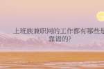 上班族兼职网的工作都有哪些是靠谱的?