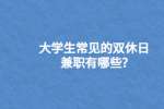 大学生常见的双休日兼职有哪些?