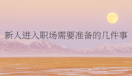 新人进入职场需要准备的几件事