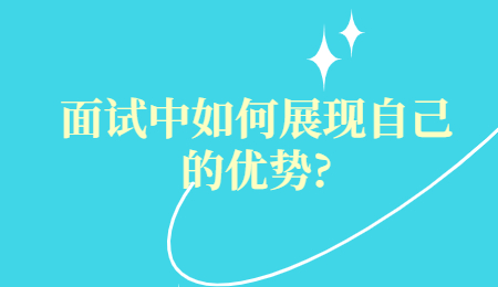 面试中如何展现自己的优势?