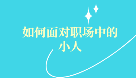 如何面对职场中的小人