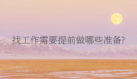 找工作需要提前做哪些准备?