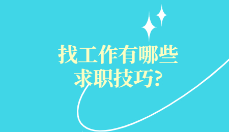 找工作有哪些求职技巧?