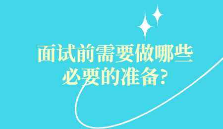 面试前需要做哪些必要的准备?