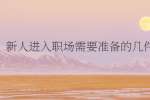 新人进入职场需要准备的几件事