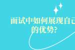 面试中如何展现自己的优势?