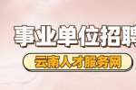 2022年昆明市西山区教育体育局下属事业单位招聘第二批聘任制教师公告