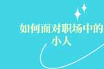 如何面对职场中的小人