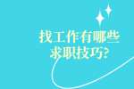 找工作有哪些求职技巧?