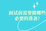 面试前需要做哪些必要的准备?