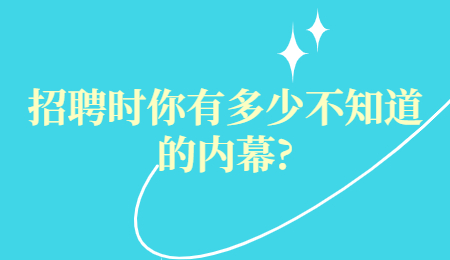 招聘时你有多少不知道的内幕?