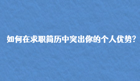 如何在求职简历中突出你的个人优势?
