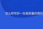 怎么样写好一份高质量的简历?