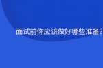 面试前你应该做好哪些准备?
