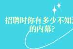 招聘时你有多少不知道的内幕?