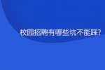 校园招聘有哪些坑不能踩?