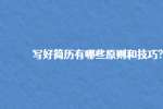写好简历有哪些原则和技巧?