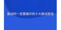 面试时一定要避开的十大面试禁忌