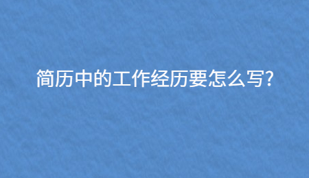 简历中的工作经历要怎么写?