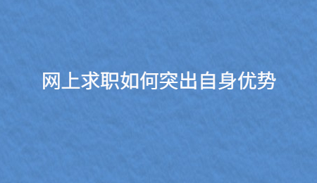 网上求职如何突出自身优势