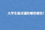 大学生面试谨防哪些硬伤?