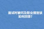 面试时被问及职业规划该如何回答?