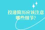 投递简历应该注意哪些细节?