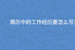简历中的工作经历要怎么写?
