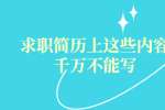 求职简历上这些内容千万不能写