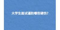 大学生面试谨防哪些硬伤?
