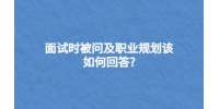 面试时被问及职业规划该如何回答?