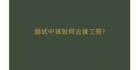 面试中该如何去谈工资?