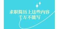 求职简历上这些内容千万不能写