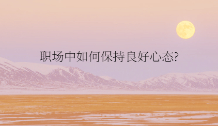 职场中如何保持良好心态?