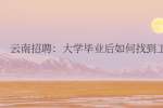 云南招聘：大学毕业后如何找到工作