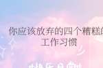 你应该放弃的四个糟糕的工作习惯