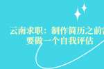 云南求职：制作简历之前需要做一个自我评估