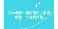 云南求职：制作简历之前需要做一个自我评估