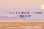 云南毕业生求职找工作要做好哪些准备?