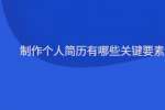 制作个人简历有哪些关键要素?