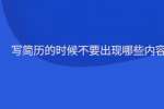 写简历的时候不要出现哪些内容？
